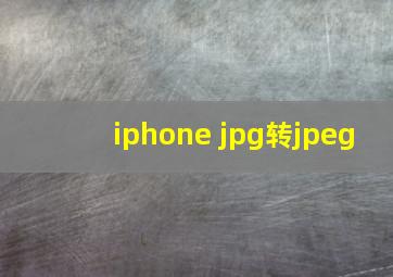 iphone jpg转jpeg